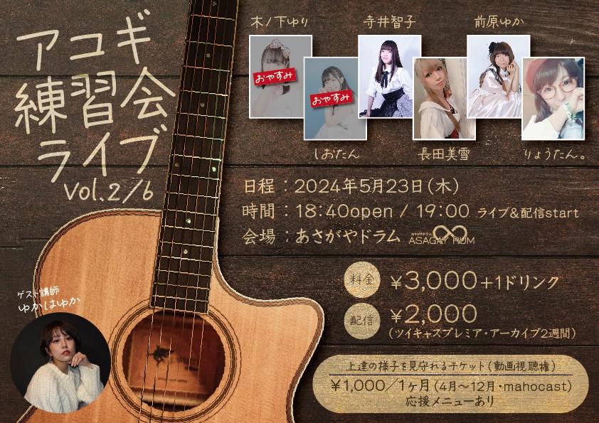アコギ練習会ライブ2024 Vol.2／6