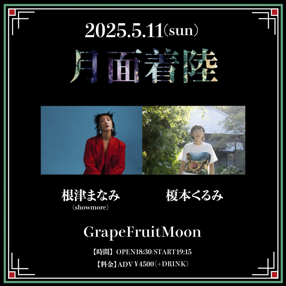 月面着陸～榎本くるみ×根津まなみ～