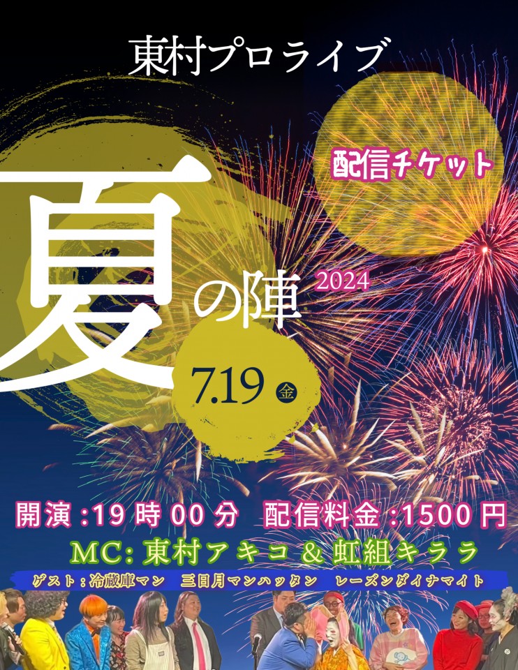 【過去回】東村プロライブ２０２４－夏の陣－　７月１９日のアーカイブ
