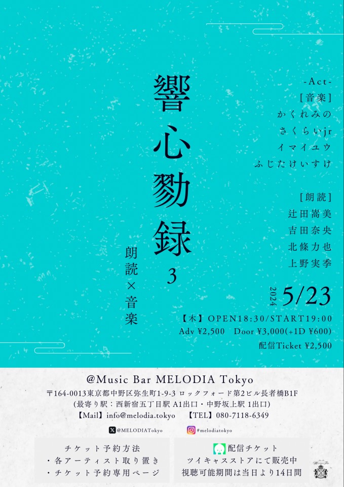 「響心勠録 3 - 朗読 × 音楽 - 」