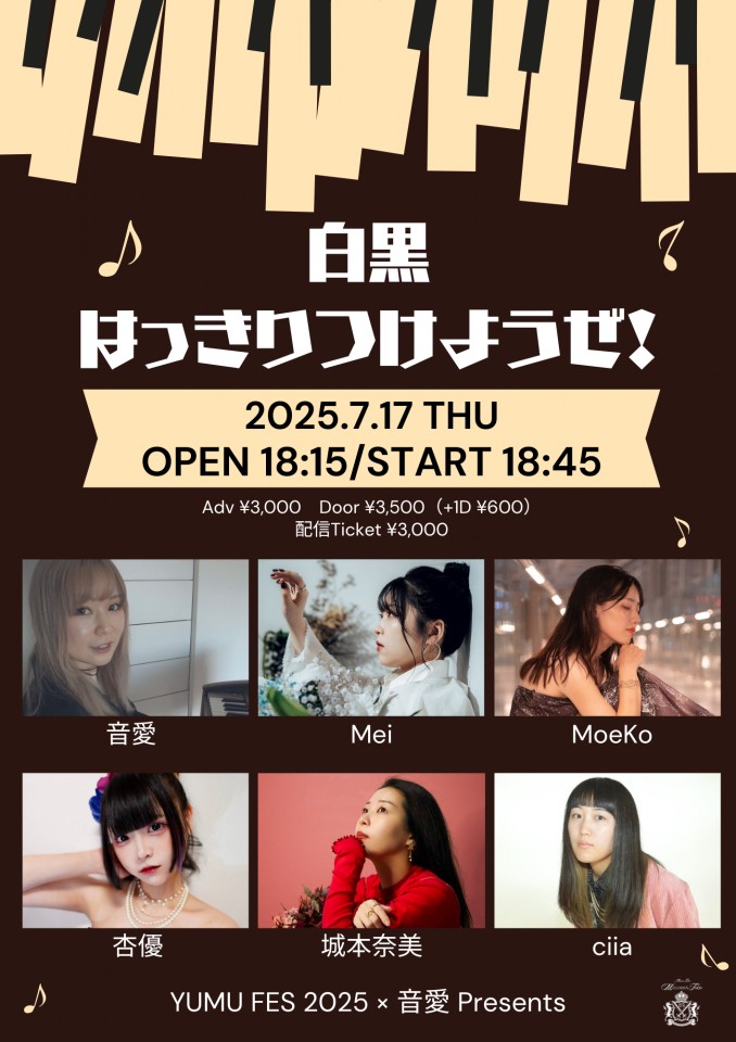 「白黒はっきりつけようぜ！」YUMU FES