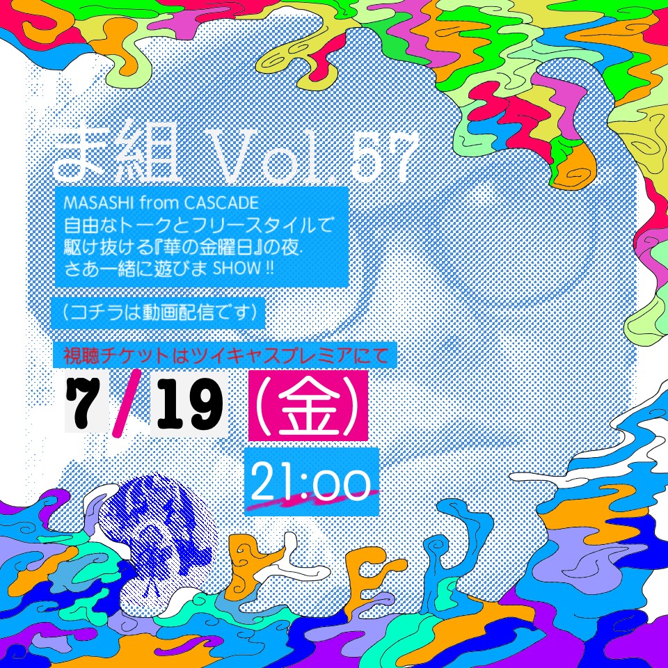 CASCADE MASASHI　ま組 Vol.57